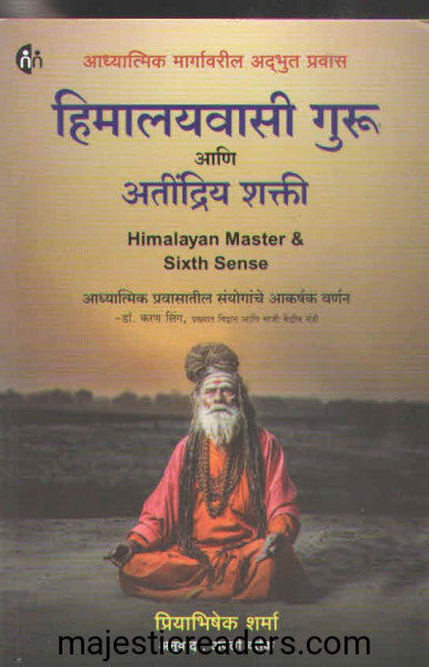 हिमालयवासी गुरु आणि अतींद्रिय शक्ती