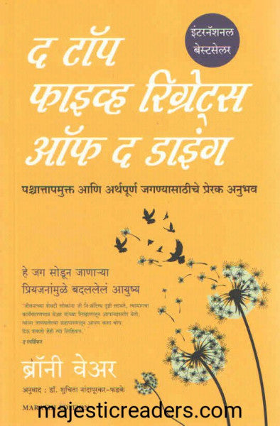 द टॉप फाइव्ह रिग्रेट्स ऑफ द डाइंग