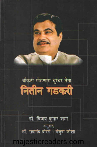 चौकटी मोडणारा धुरंधर नेता नितीन गडकरी