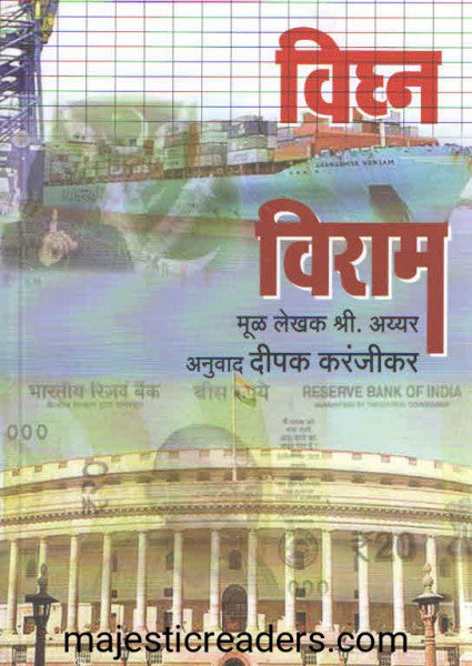 विघ्न विराम