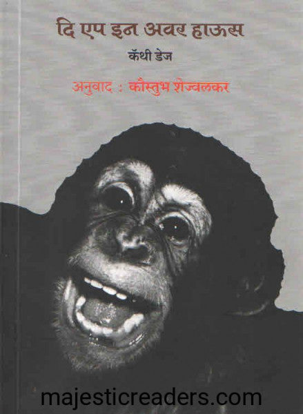 द एप इन अवर हाऊस