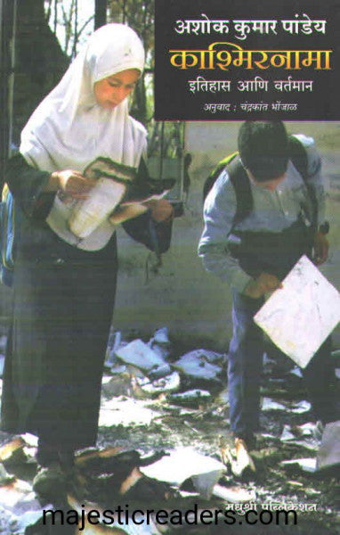 काश्मिरनामा इतिहास आणि वर्तमान