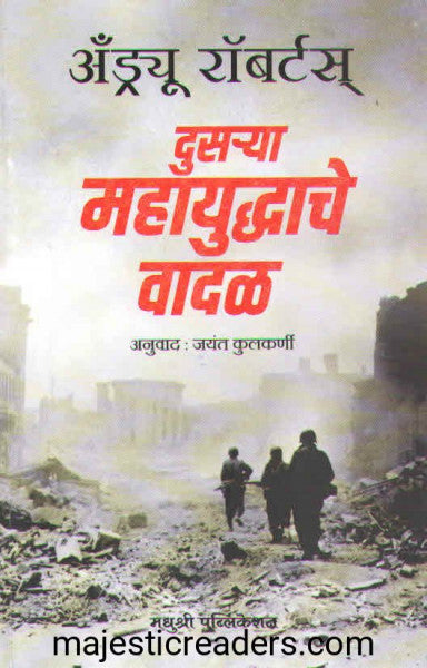 दुस-या महायुद्धाचे वादळ