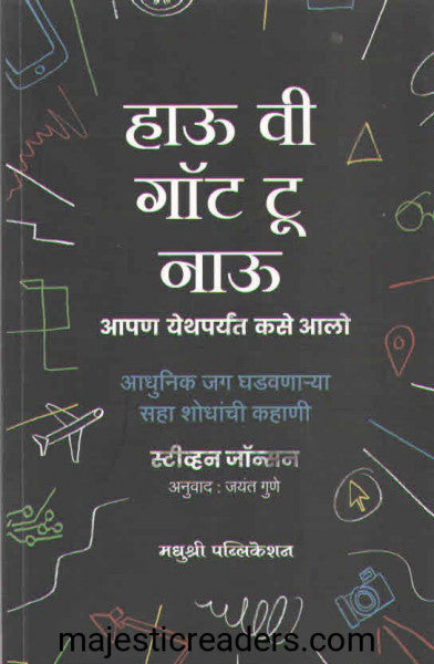 हाऊ वी गॉट टू नाऊ