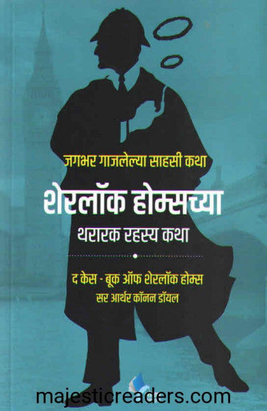 शेरलॉक होम्सच्या थरारक रहस्य कथा