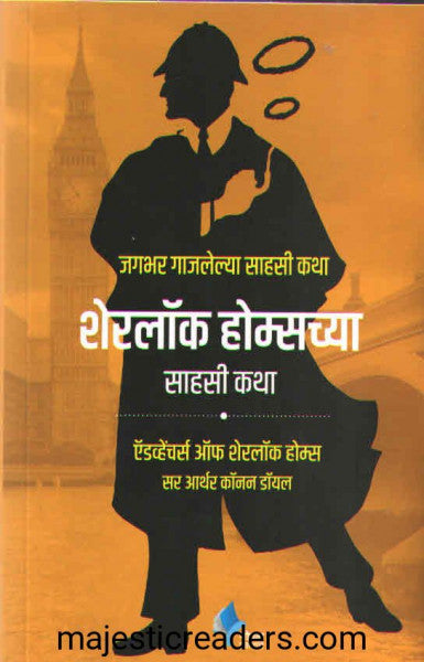 शेरलॉक होम्सच्या साहसी कथा