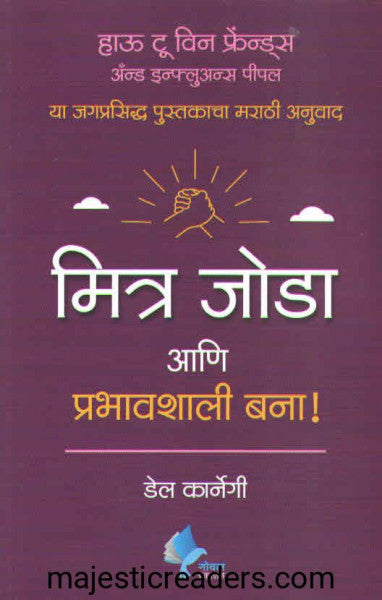 मित्र जोडा आणि प्रभावशाली बना !