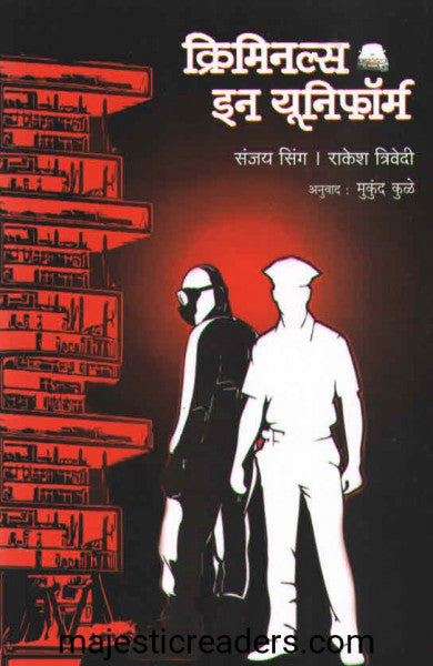 क्रिमिनल्स इन यूनिफॉर्म