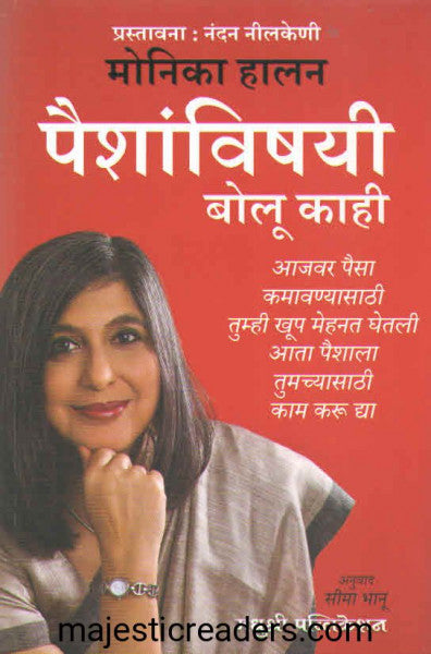 पैशांविषयी बोलू काही