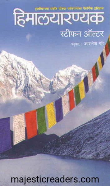 हिमालयारण्यक