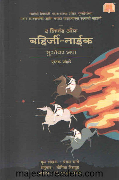 द लिजंड ऑफ बहिर्जी नाईक खंड १