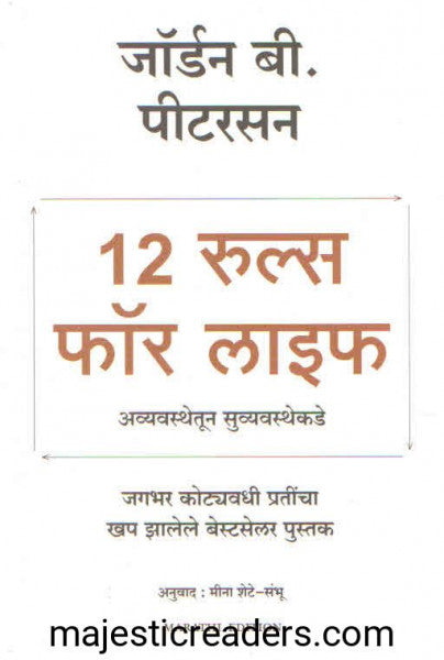 १२ रूल्स फॉर लाइफ