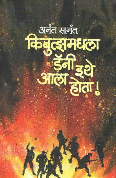 KIBUTZMADHALA DANY ITHE AALA HOTA|किबुत्झमधला डॅनी इथे आला होता By Anant Samant|अनंत सामंत