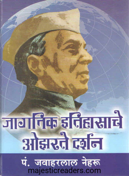 जागतिक इतिहासाचे ओझरते दर्शन