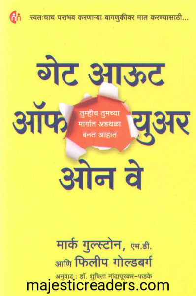 गेट आऊट ऑफ युअर ओन वे