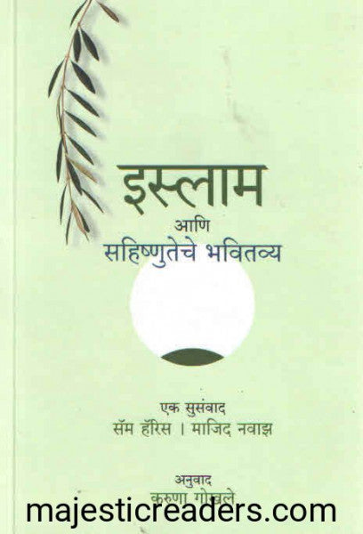 इस्लाम आणि सहिष्णुता भवितव्य