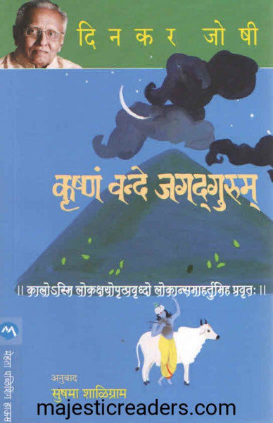 कृष्ण वन्दे जगद्गुरूम
