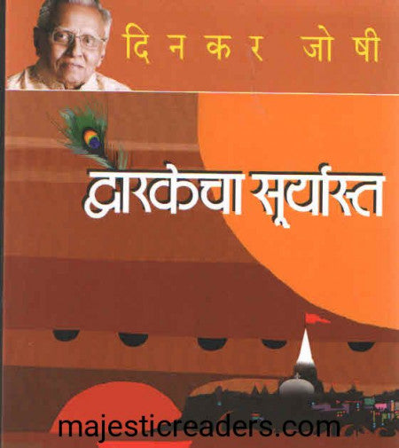 द्वारकतेचा सूर्यास्त