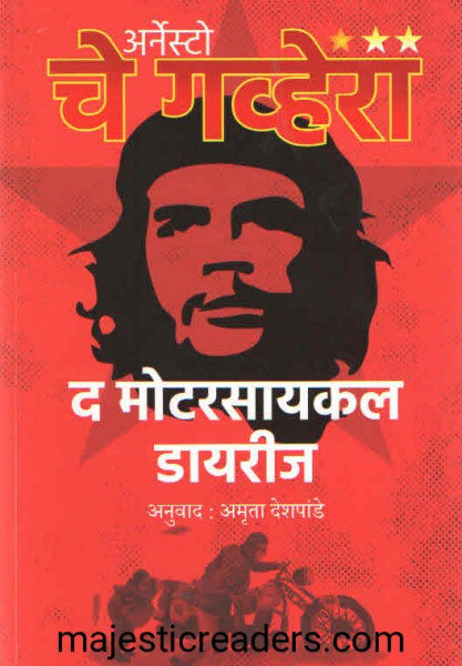 द  मोटारसायकल डायरीज