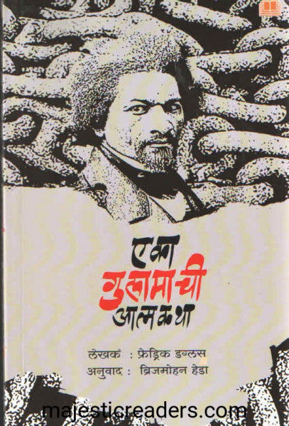 एका गुलामाची आत्मकथा