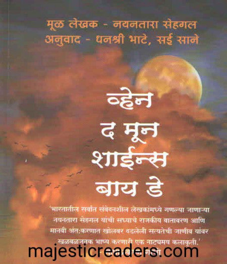व्हेन द मून शाईन्स बाय डे