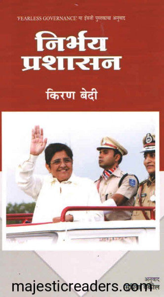 निर्भय प्रशासन