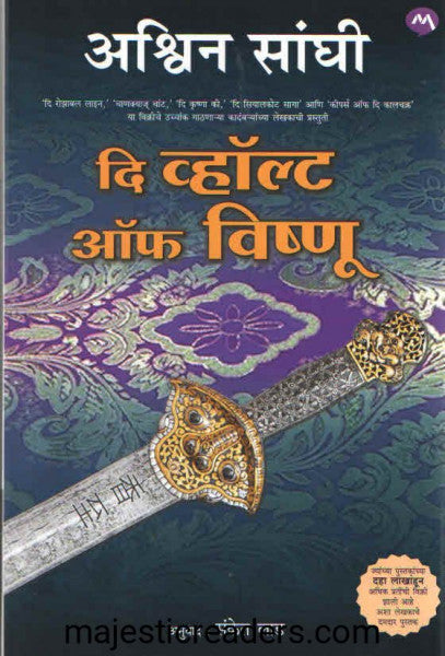 दि व्हॉल्ट ऑफ विष्णू