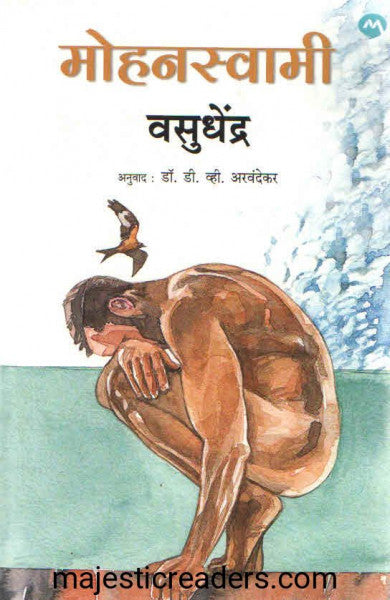 मोहनस्वामी