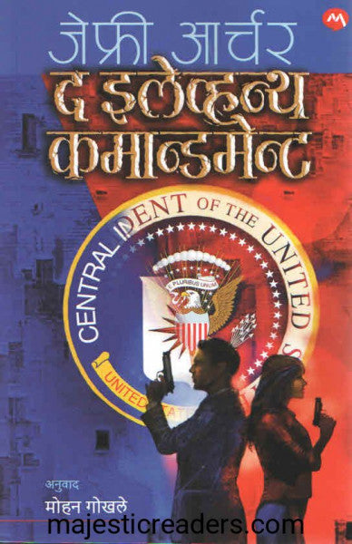 द ईलेव्हन्थ कंमाडमेन्ट
