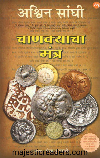 चाणक्याचा मंत्र