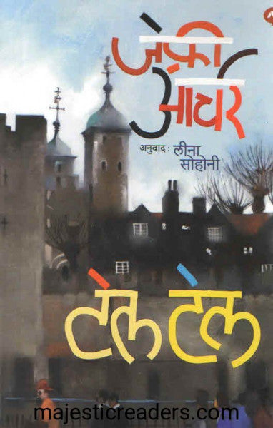 टेल टेल