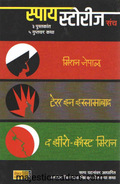 स्पाय स्टोरी ३ पुस्तकाचा संच