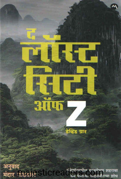 द लॉस्ट सिटी ऑफ Z