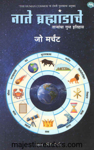 नाते ब्रह्माडांचे