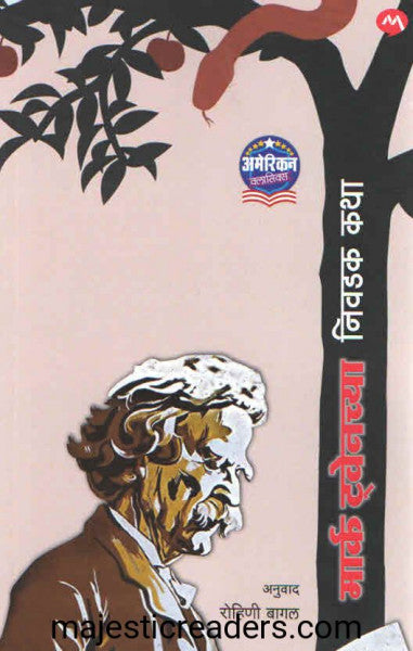 मार्क ट् वेच्या निवडक कथा