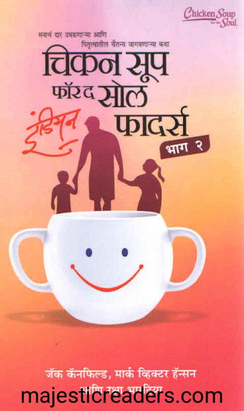 चिकन सूप फॉर द सोल इंडियन  फादर्स  भाग २
