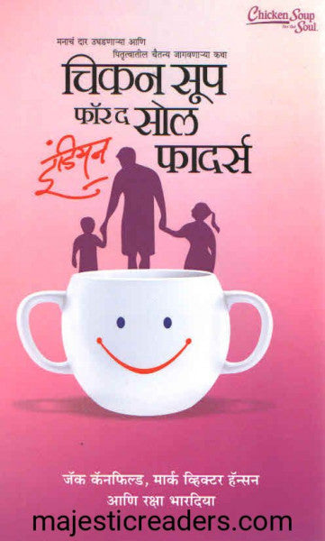 चिकन सूप फॉर द सोल इंडियन फादर्स  भाग १