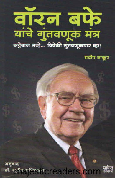 वॉरन बफे यांचे गुंतवणूक मंत्र