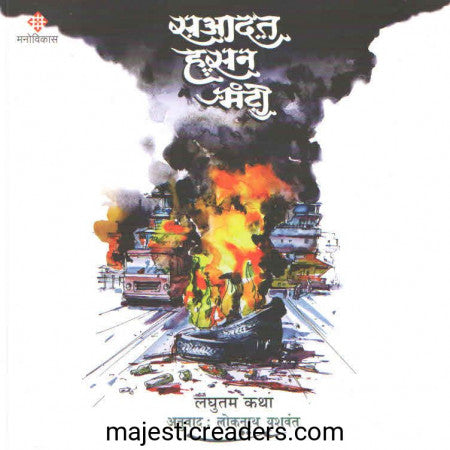 सआदत हसन मंटो