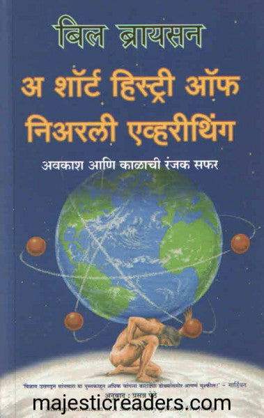 या शॉर्ट हिस्टोरी ऑफ निअरली एव्हरीथिंग