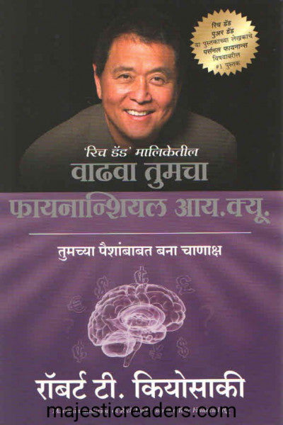 वाढवा तुमचा फायनान्शियल आय. क्यू.