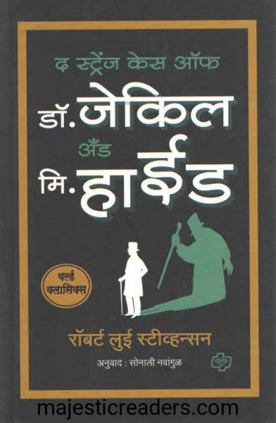 द स्ट्रेंज केस ऑफ डॉ. जेकिल अँड मि. हाईड