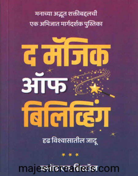 द मॅजिक ऑफ बिलिव्हिंग दृढ विश्वातील जादू