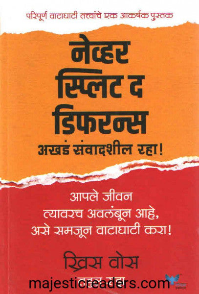 नेव्हर स्प्लिट द डिफरन्स