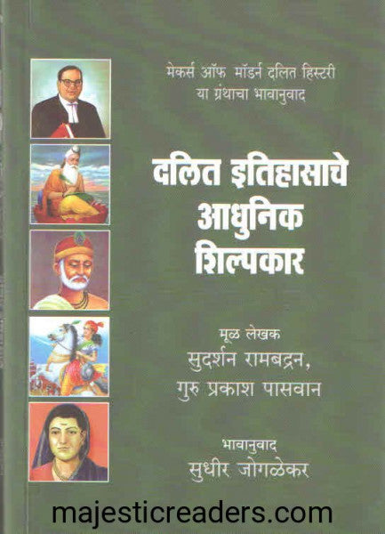 दलित इतिहासाचे आधुनिक शिल्पकार