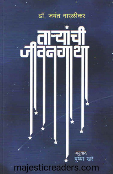 ताऱ्यांची जीवनगाथा