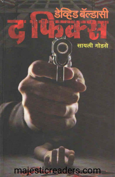 द फिक्स
