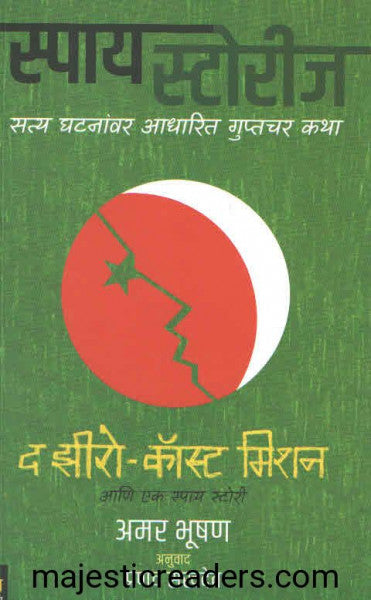 द झीरो कॉस्ट मिशन