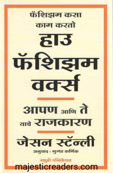 हाऊ फॅशिझम वर्क्स