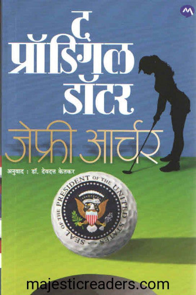 द प्रॉडिगिल डॉटर